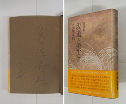 坂道と雲と　角川源義宛ペン署名入　初カバー帯　帯少痛