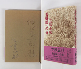 果樹園への道　ペン献呈署名入　初カバー帯