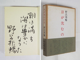 日が沈むのを　限千五百函帯　毛筆識語署名入　函少日焼少シミ有
