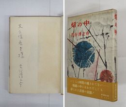 焔の中　大久保房男宛ペン署名入　初カバー帯　三方少日焼　天少シミ有