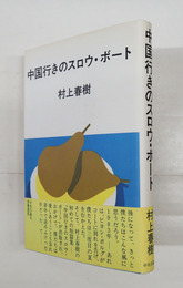 中国行きのスロウ・ボート　初カバー帯　装幀・安西水丸