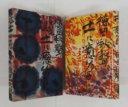 土に癒ゆる　初函　印有　装幀・棟方志功