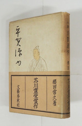 平賀源内　初カバー帯　本文日焼　両見返少シミ有　カバー帯日焼少痛