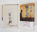 蜩ノ記　Ｓペン署名落款入　初カバー帯