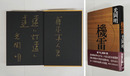 機雷　金ペン識語献呈署名入　初カバー帯