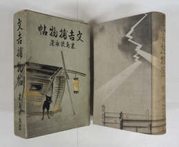 文吉捕物帖　初函　本体背文字少薄れ　函少痛