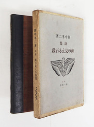 詩集海の見える石段　初函　背革装天金　本体少ムレ少痛・両見返少シミ有　函痛補修少日焼少シミ有
