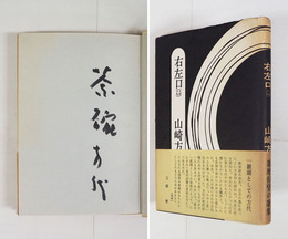 歌集右左口　毛筆識語『茶碗』署名入　初カバー帯　天少シミ有　カバー帯少痛少日焼