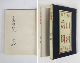 句集山雨海風　特装版限百函　毛筆献呈署名入