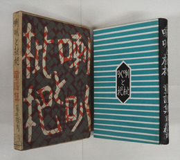 童謠集喇叭と枇杷　初函　函少日焼　序文・北原白秋　装幀挿画・初山滋