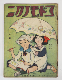 コドモノクニ２巻６号　雨情　小波　絵／武井　岡本帰一　清水良雄　寺内萬治郎