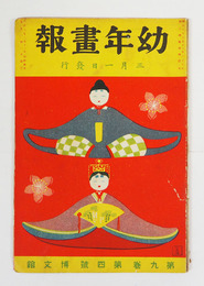 幼年畫報９巻４号　印有　小波　絵／春汀　表紙／非水