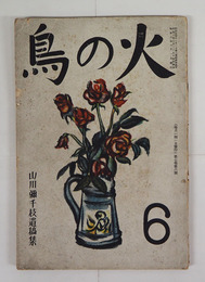 火の鳥７巻６号　山川彌千枝遺稿集　少痛　表紙・背少欠　印有　少線引有