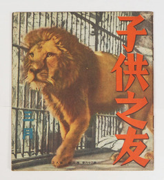 子供之友２６巻３号　羽仁説子　山本鼎　絵／深沢省三　夏川八朗　前島トモ