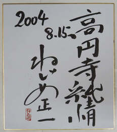 ねじめ正一色紙　『高円寺純情』　毛筆書落款入