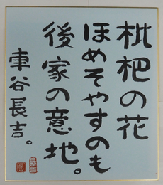 車谷長吉色紙　『枇杷の花ほめそやすのも後家の意地。』　毛筆書　落款入