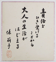 俵萠子色紙　『責任をひき受けることから大人の生活がはじまる』　毛筆書落款入　少シミ有