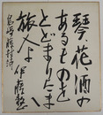 伊藤整色紙　『琴、花、酒のあるものをとどまりたまへ旅人よ　島崎藤村詩』　毛筆書　少痛少シミ有