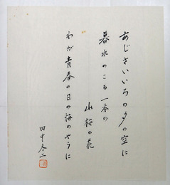 田中冬二書まくり　毛筆書落款入　少シミ有　３５０×３１０ミリ