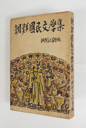 朝鮮國民文學集　初　「呉王渡」田中英光　「父の足をさげて」宮崎清太郎　他