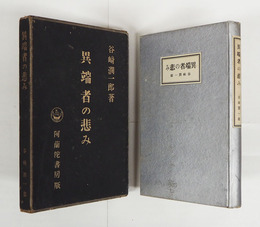 異端者の悲み　初函　函少痛少補修少日焼　函地小穴二つ有