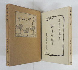 おもかげ　初函　函少痛少日焼