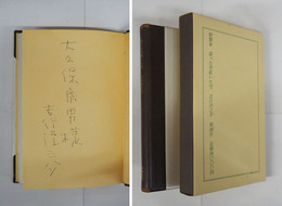 湿った空乾いた空　限千函袋　大久保房男宛ペン署名入　本体背少痛