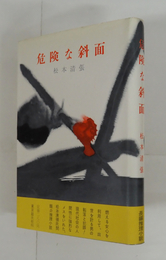 危険な斜面　初カバー帯　小口・地少シミ有