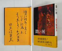 深い河　筆ペン識語署名入　初カバー帯　両見返少テープ跡有