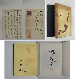 七十一番日記　隨集第一　毛筆識語署名落款入　小倉遊亀宛葉書（毛筆書７行署名はスタンプ印）付　初函　函痛日焼