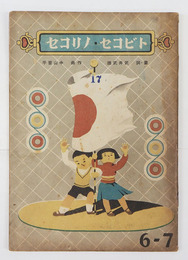 絵本トビコセ・ノリコセ　初　少日焼少シミ有　綴補修有　表紙数字印有　裏表紙折目有　全頁武井武雄絵・詞　中山晋平作曲
