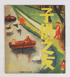 子供之友２３巻２号　藤村　坪田譲治　須磨子　山本鼎　絵／深沢紅子　深沢省三　安井小弥太　田中卓二