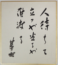 清水基吉小色紙　『人待ちて立つや坐るや雁渡る』　毛筆書　裏面に毛筆為書と署名落款入　１３６×12０ミリ