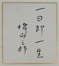 城山三郎小色紙　『一日即一生』　Ｓペン書　１３６×１２０ミリ