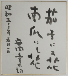 安岡章太郎色紙　『茄子にも花南瓜にも花』　毛筆書