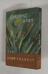 その火のすべて　初帯　扉・小口少シミ有