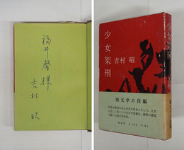 少女架刑　福井馨宛ペン署名入　初カバー帯　天・小口少シミ有　カバー少痛少日焼　帯少痛背日焼