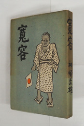 寛容　初カバー　綴痛　カバー少痛少日焼