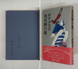 香具師の旅　ペン署名入　初カバー帯　カバー帯少痛