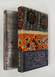梟の城　初函帯　帯背少日焼