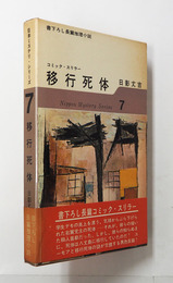 移行死体　初函帯　小口少シミ有　函少日焼　帯少日焼少シミ有