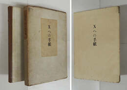 Ｘへの手紙　限３６０帙函　本体・帙少痛　本文少シミ有　函痛少日焼少シミ有