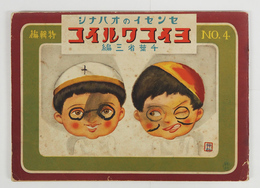 センセイのオハナシ４　特輯編　ヨイコワルイコ　少痛　綴ハズレ　表紙落書有　印有　武井　吉澤廉三郎　表紙／武井