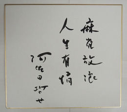 阿佐田哲也色紙　『麻雀放浪人生有情』　筆ペン書　少痛