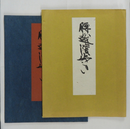 腰越濱あるき　限１００袋　袋少痛少日焼　孔版に彩色