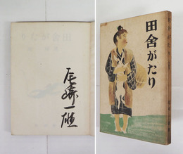 田舎がたり　毛筆署名入　初　少日焼