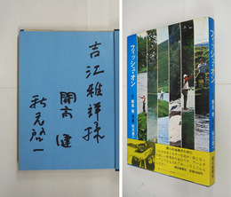 フィッシュ・オン　開高・秋元両者Ｓペン献呈署名入　初カバー帯　天・小口少シミ有　カバー少痛