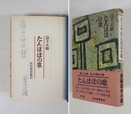 たんぽぽの歌　ペン献呈署名入　初カバー帯　本文少日焼　カバー帯少痛
