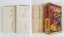 善太と三平のはなし　各ペン献呈署名入　初函　本文少シミ有　函日焼少痛少シミ有