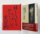 佃島ふたり書房　毛筆識語『積もるほどではないがやみそうにない』署名入　初カバー帯　本文少日焼